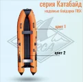 Orca Катабайд 350